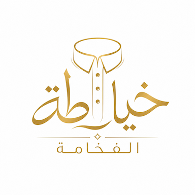 خياطة الفخامة