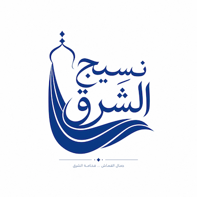 نسيج الشرق